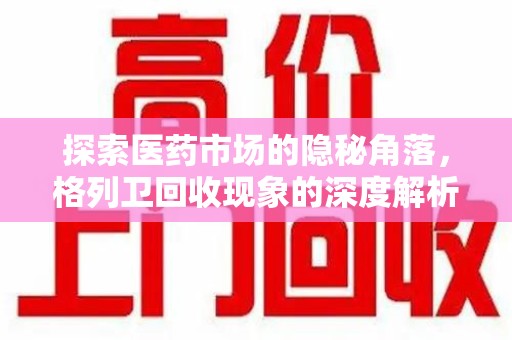 福州探索医药市场的隐秘角落，格列卫回收现象的深度解析