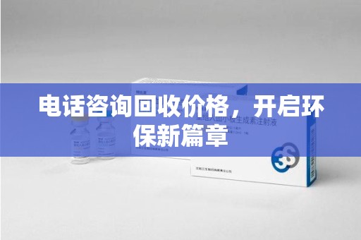 福州电话咨询回收价格，开启环保新篇章